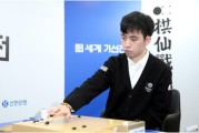 开云入口怎么样-新韩银行世界棋仙战决战王星昊扳平比分，明日决战